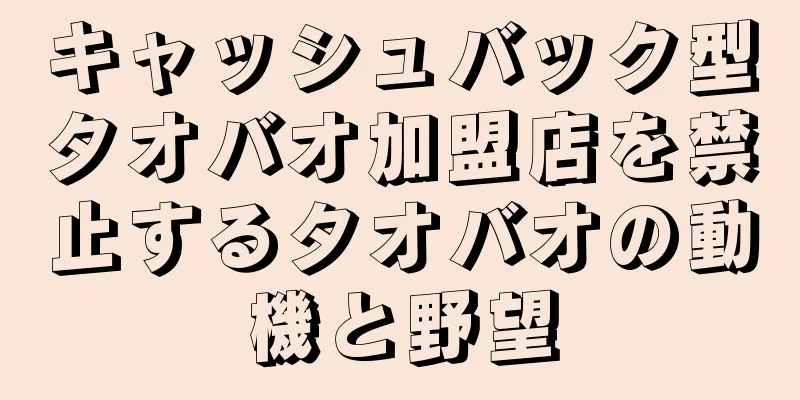 キャッシュバック型タオバオ加盟店を禁止するタオバオの動機と野望
