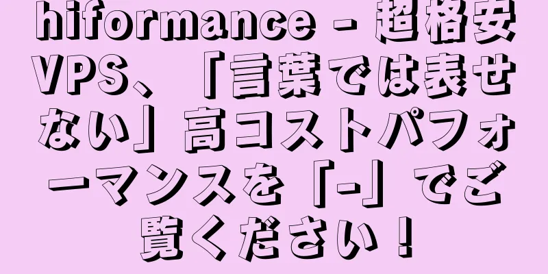 hiformance - 超格安VPS、「言葉では表せない」高コストパフォーマンスを「-」でご覧ください！