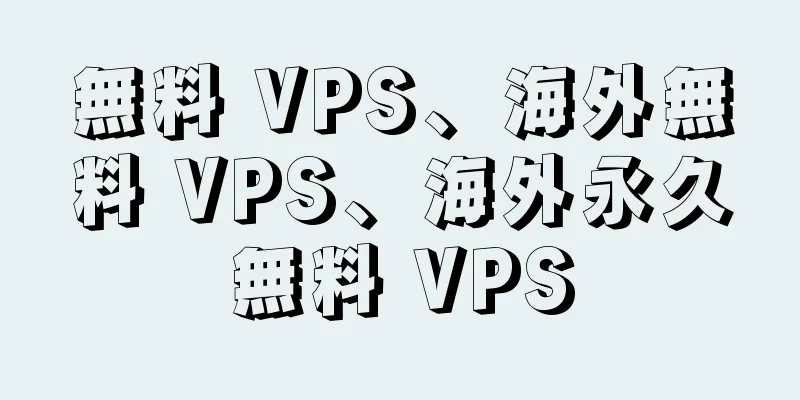 無料 VPS、海外無料 VPS、海外永久無料 VPS