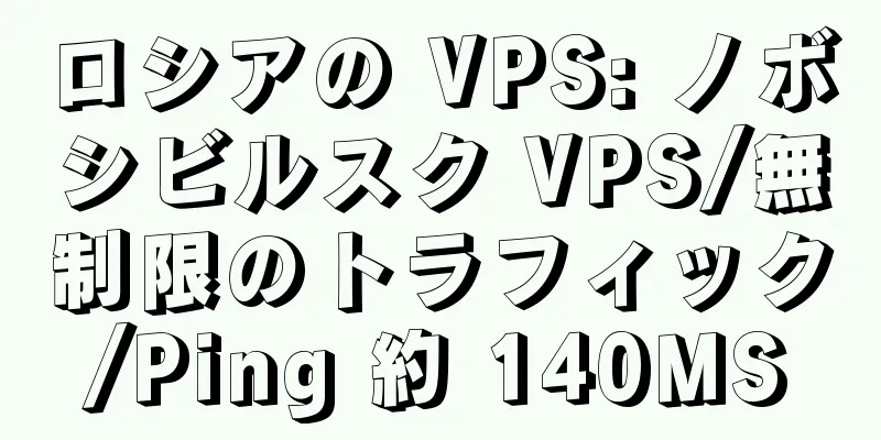 ロシアの VPS: ノボシビルスク VPS/無制限のトラフィック/Ping 約 140MS