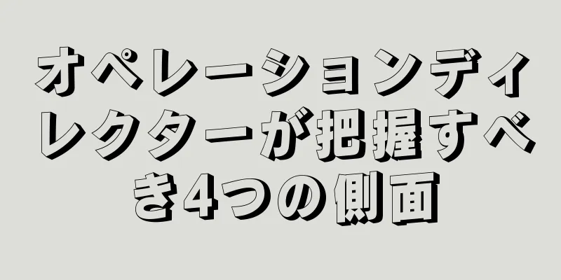 オペレーションディレクターが把握すべき4つの側面