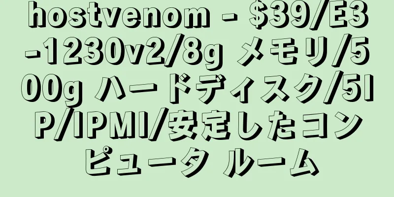 hostvenom - $39/E3-1230v2/8g メモリ/500g ハードディスク/5IP/IPMI/安定したコンピュータ ルーム