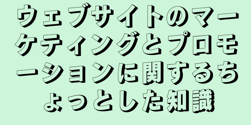 ウェブサイトのマーケティングとプロモーションに関するちょっとした知識