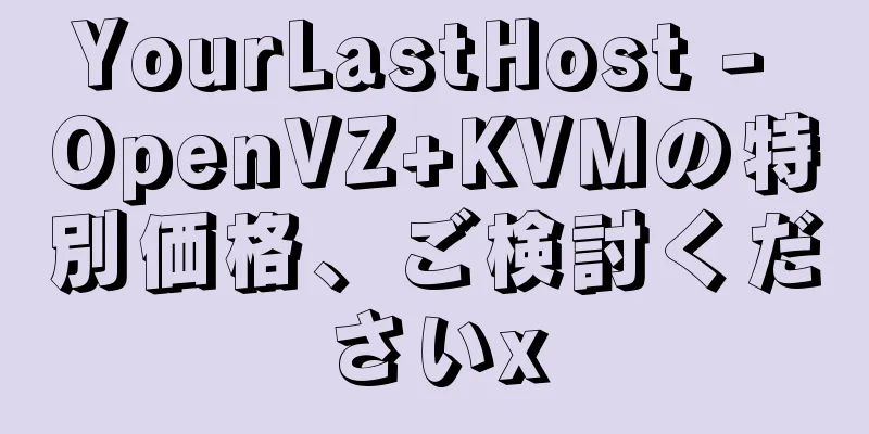 YourLastHost - OpenVZ+KVMの特別価格、ご検討くださいx