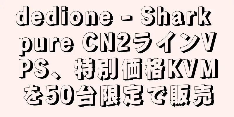 dedione - Shark pure CN2ラインVPS、特別価格KVMを50台限定で販売