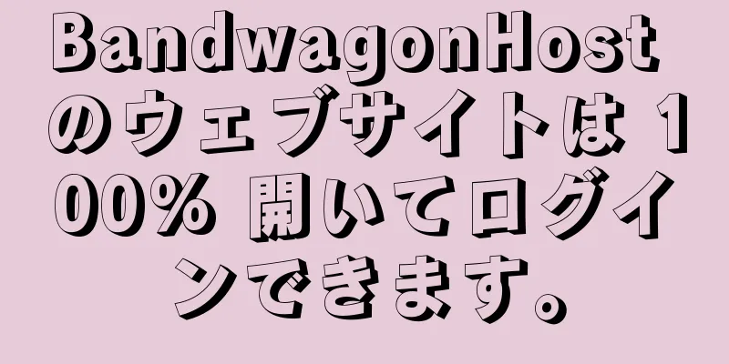 BandwagonHost のウェブサイトは 100% 開いてログインできます。
