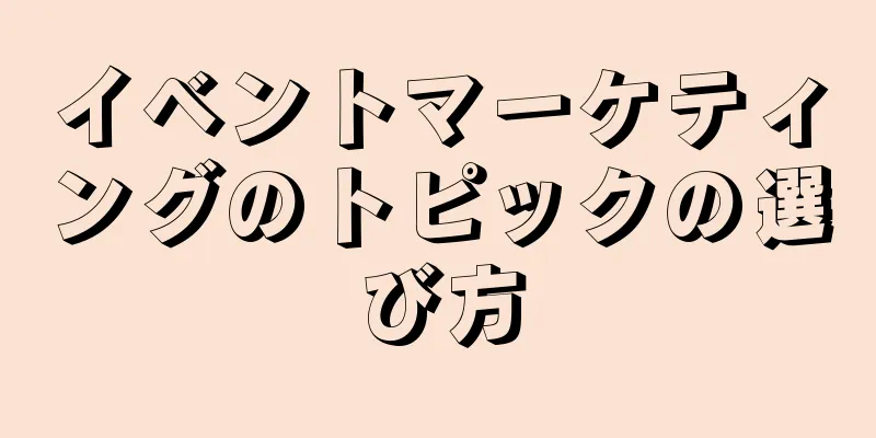 イベントマーケティングのトピックの選び方