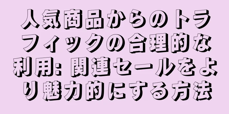 人気商品からのトラフィックの合理的な利用: 関連セールをより魅力的にする方法