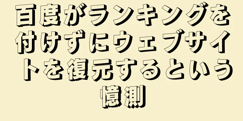 百度がランキングを付けずにウェブサイトを復元するという憶測