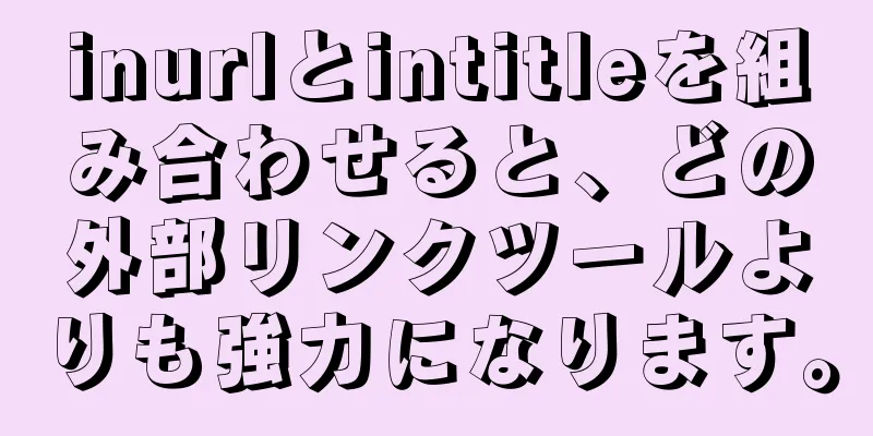 inurlとintitleを組み合わせると、どの外部リンクツールよりも強力になります。