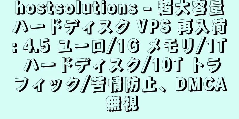 hostsolutions - 超大容量ハードディスク VPS 再入荷: 4.5 ユーロ/1G メモリ/1T ハードディスク/10T トラフィック/苦情防止、DMCA 無視