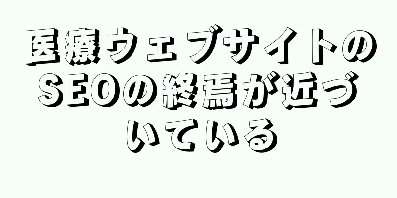 医療ウェブサイトのSEOの終焉が近づいている