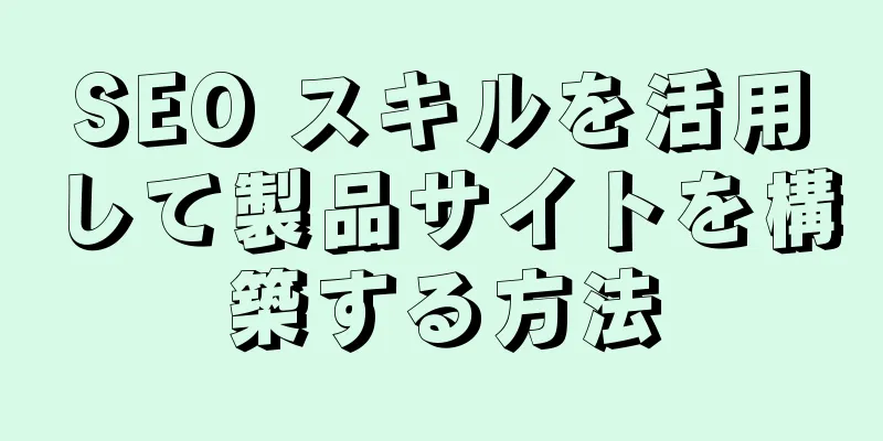 SEO スキルを活用して製品サイトを構築する方法