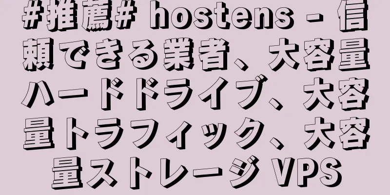 #推薦# hostens - 信頼できる業者、大容量ハードドライブ、大容量トラフィック、大容量ストレージ VPS