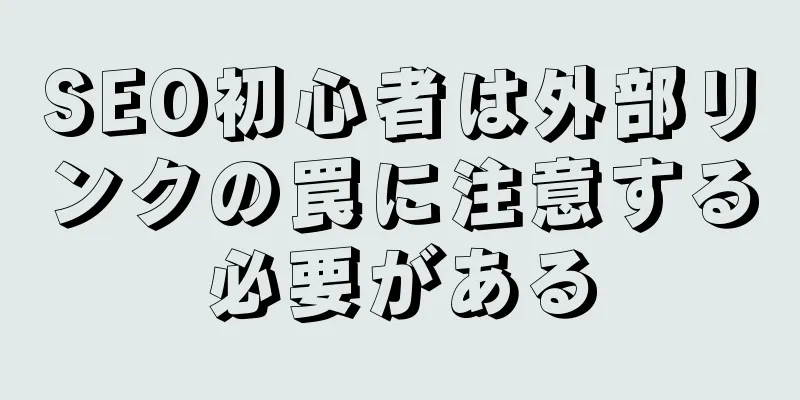 SEO初心者は外部リンクの罠に注意する必要がある