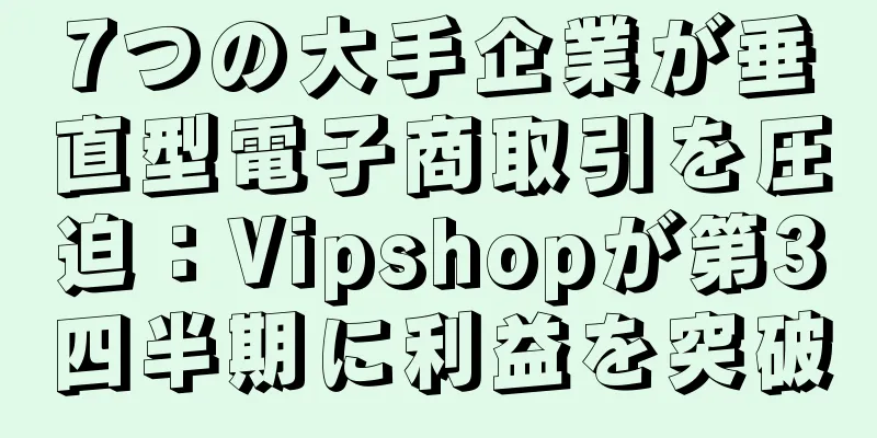7つの大手企業が垂直型電子商取引を圧迫：Vipshopが第3四半期に利益を突破