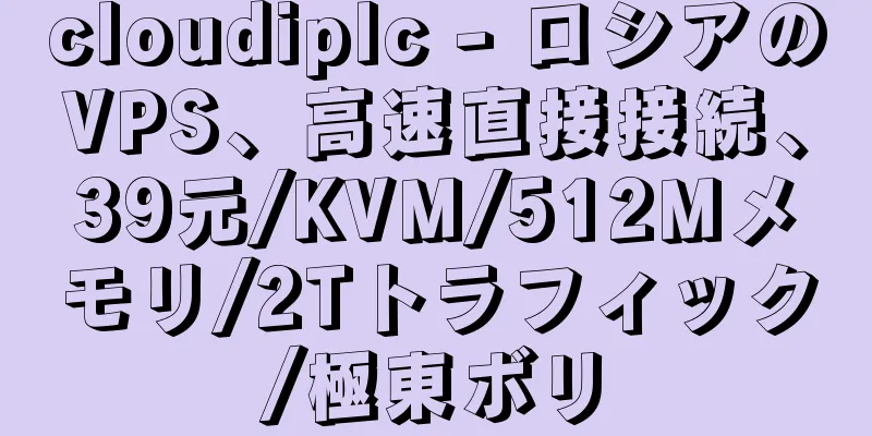 cloudiplc - ロシアのVPS、高速直接接続、39元/KVM/512Mメモリ/2Tトラフィック/極東ボリ