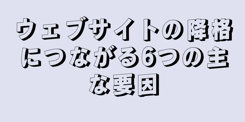 ウェブサイトの降格につながる6つの主な要因