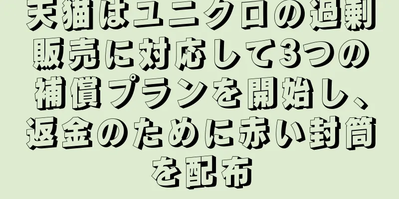天猫はユニクロの過剰販売に対応して3つの補償プランを開始し、返金のために赤い封筒を配布
