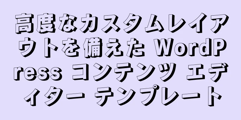 高度なカスタムレイアウトを備えた WordPress コンテンツ エディター テンプレート