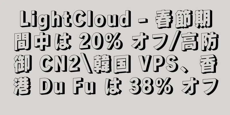 LightCloud - 春節期間中は 20% オフ/高防御 CN2\韓国 VPS、香港 Du Fu は 38% オフ