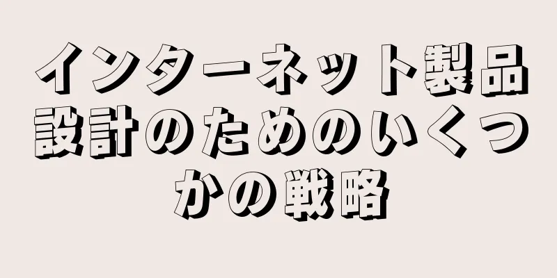 インターネット製品設計のためのいくつかの戦略