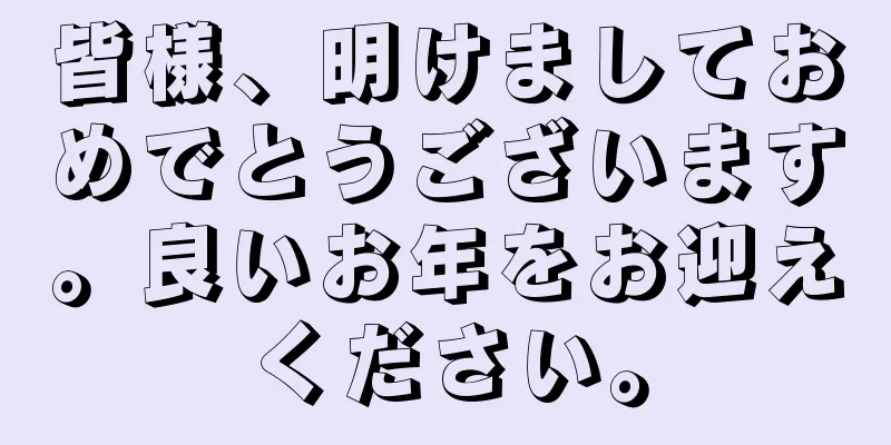 皆様、明けましておめでとうございます。良いお年をお迎えください。