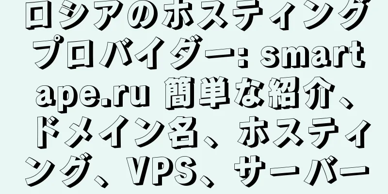 ロシアのホスティングプロバイダー: smartape.ru 簡単な紹介、ドメイン名、ホスティング、VPS、サーバー