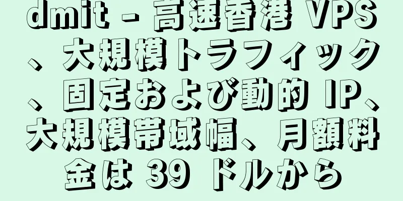 dmit - 高速香港 VPS、大規模トラフィック、固定および動的 IP、大規模帯域幅、月額料金は 39 ドルから