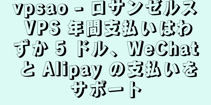 vpsao - ロサンゼルス VPS 年間支払いはわずか 5 ドル、WeChat と Alipay の支払いをサポート