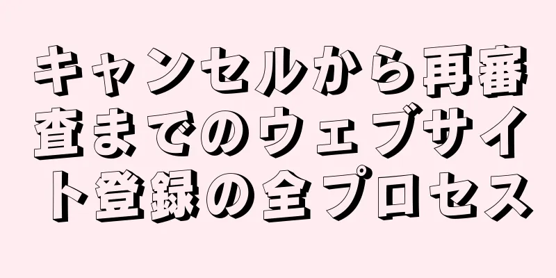 キャンセルから再審査までのウェブサイト登録の全プロセス
