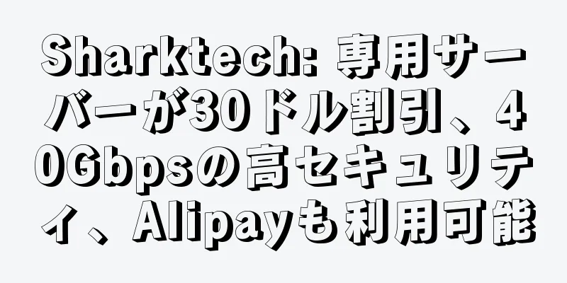 Sharktech: 専用サーバーが30ドル割引、40Gbpsの高セキュリティ、Alipayも利用可能