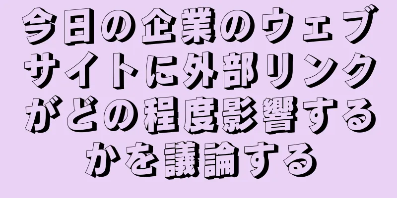 今日の企業のウェブサイトに外部リンクがどの程度影響するかを議論する