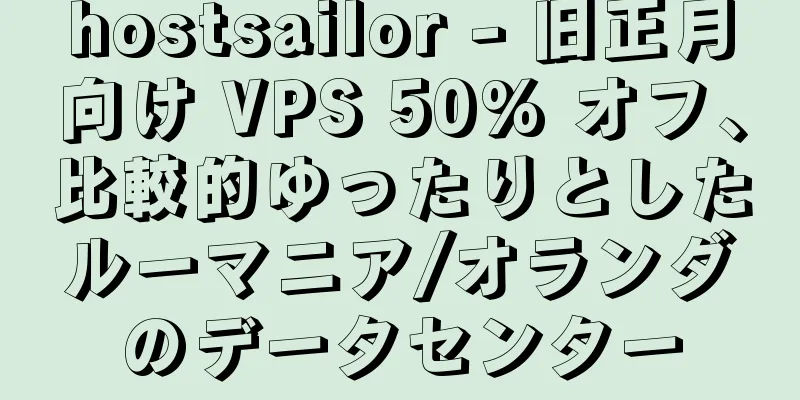 hostsailor - 旧正月向け VPS 50% オフ、比較的ゆったりとしたルーマニア/オランダのデータセンター