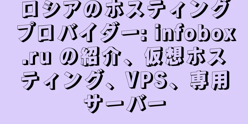 ロシアのホスティングプロバイダー: infobox.ru の紹介、仮想ホスティング、VPS、専用サーバー
