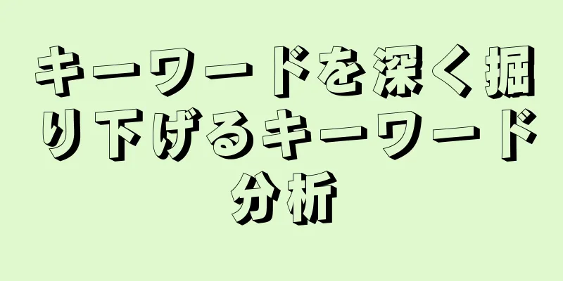 キーワードを深く掘り下げるキーワード分析