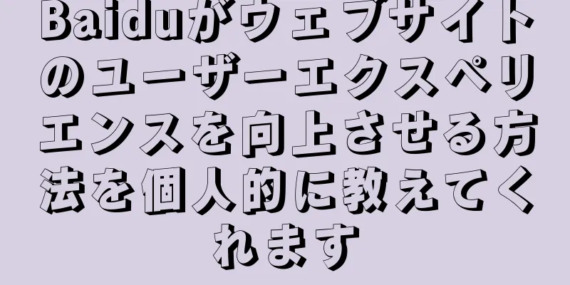 Baiduがウェブサイトのユーザーエクスペリエンスを向上させる方法を個人的に教えてくれます