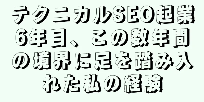 テクニカルSEO起業6年目、この数年間の境界に足を踏み入れた私の経験