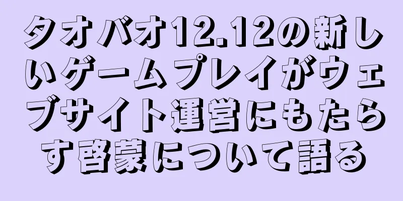 タオバオ12.12の新しいゲームプレイがウェブサイト運営にもたらす啓蒙について語る