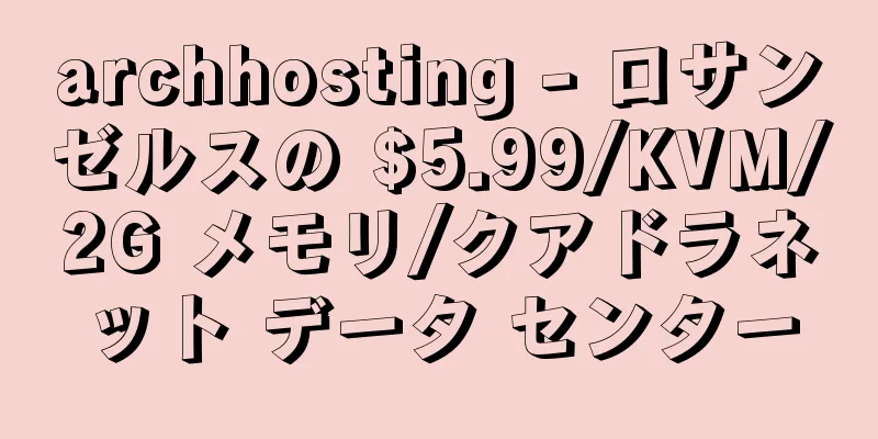 archhosting - ロサンゼルスの $5.99/KVM/2G メモリ/クアドラネット データ センター