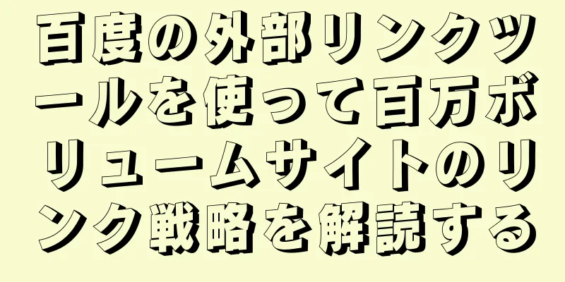 百度の外部リンクツールを使って百万ボリュームサイトのリンク戦略を解読する