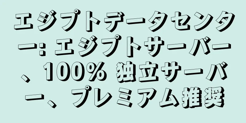 エジプトデータセンター: エジプトサーバー、100% 独立サーバー、プレミアム推奨