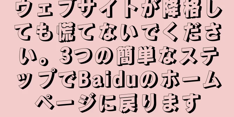 ウェブサイトが降格しても慌てないでください。3つの簡単なステップでBaiduのホームページに戻ります