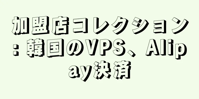 加盟店コレクション: 韓国のVPS、Alipay決済