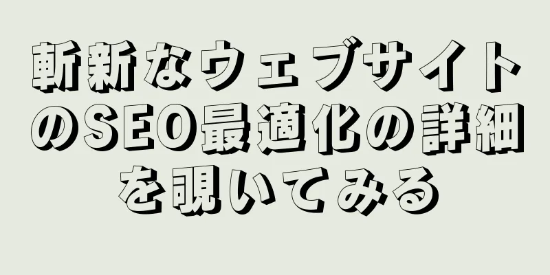 斬新なウェブサイトのSEO最適化の詳細を覗いてみる