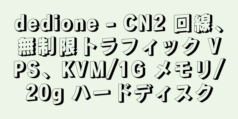 dedione - CN2 回線、無制限トラフィック VPS、KVM/1G メモリ/20g ハードディスク