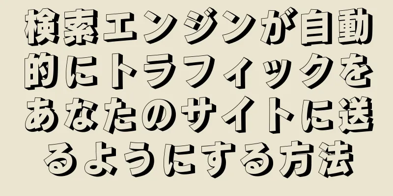 検索エンジンが自動的にトラフィックをあなたのサイトに送るようにする方法