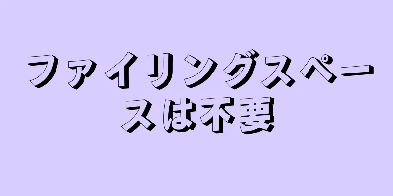 ファイリングスペースは不要