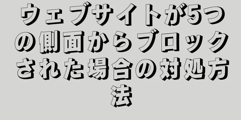 ウェブサイトが5つの側面からブロックされた場合の対処方法