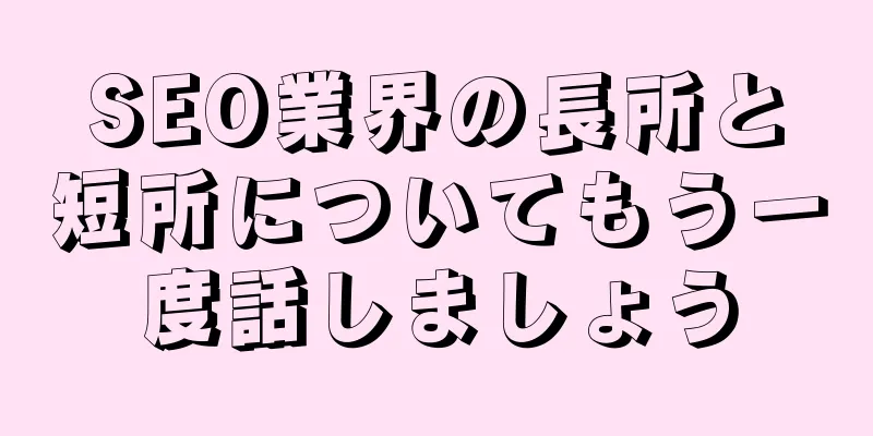 SEO業界の長所と短所についてもう一度話しましょう